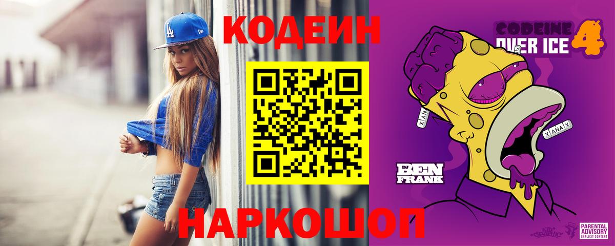 Codein Purple Drank  Вход с VPN  Усть-Илимск  Codein напиток Lean (лин) 